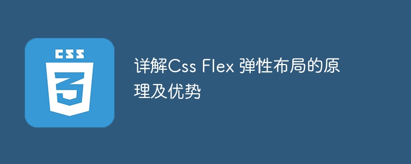 详解css flex 弹性布局的原理及优势