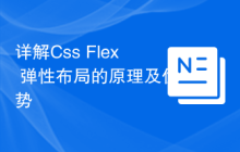 详解Css Flex 弹性布局的原理及优势
