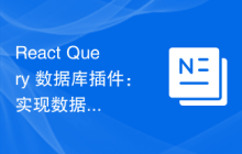 React Query 数据库插件：实现数据压缩和解压缩的方法