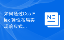 如何通过Css Flex 弹性布局实现响应式登录表单