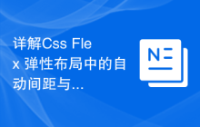 详解Css Flex 弹性布局中的自动间距与填充效果