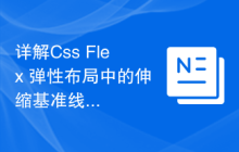 详解Css Flex 弹性布局中的伸缩基准线与基本尺寸概念