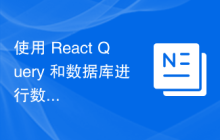 使用 React Query 和数据库进行数据加密和解密