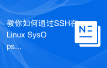 教你如何通过SSH在Linux SysOps中部署应用程序