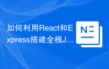 如何利用React和Express搭建全栈JavaScript应用