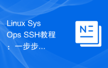 Linux SysOps SSH教程：一步步学习如何进行远程服务器管理