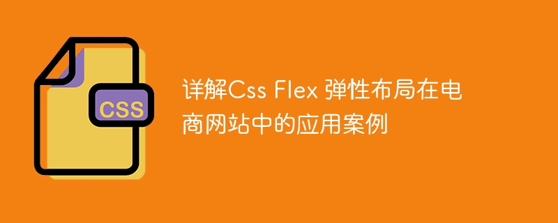 详解css flex 弹性布局在电商网站中的应用案例