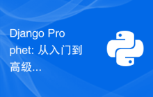 Django Prophet: 从入门到高级，打造时间序列分析应用程序