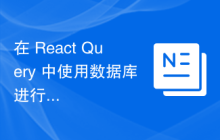 在 React Query 中使用数据库进行数据权限控制