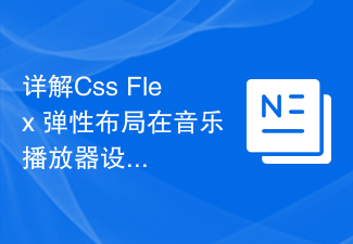 详解Css Flex 弹性布局在音乐播放器设计中的应用