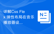 详解Css Flex 弹性布局在音乐播放器设计中的应用
