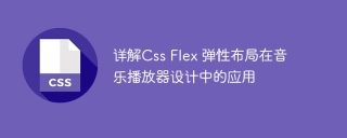详解css flex 弹性布局在音乐播放器设计中的应用
