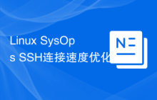 Linux SysOps SSH连接速度优化技巧