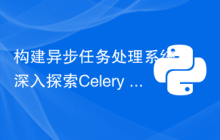 构建异步任务处理系统：深入探索Celery Redis Django