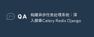 构建异步任务处理系统：深入探索celery redis django