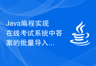 Java编程实现在线考试系统中答案的批量导入