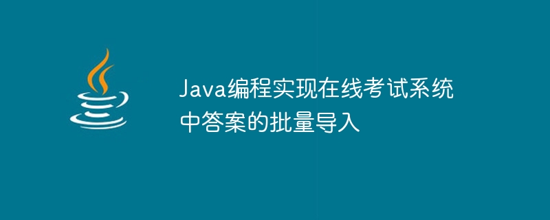 온라인 시험 시스템에서 답변 일괄 가져오기를 구현하는 Java 프로그래밍