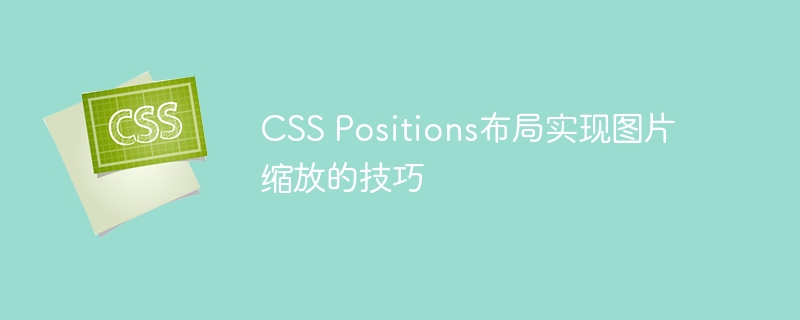 css positions布局实现图片缩放的技巧