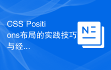 CSS Positions布局的实践技巧与经验分享