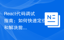 React代码调试指南：如何快速定位和解决前端bug