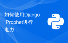如何使用Django Prophet进行电力负荷预测？