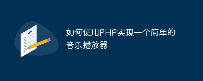 如何使用php实现一个简单的音乐播放器