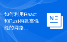 如何利用React和Rust构建高性能的网络应用