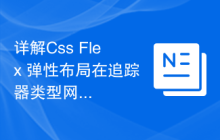 详解Css Flex 弹性布局在追踪器类型网站中的应用