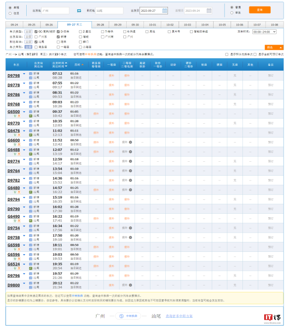 标题重写:广汕高铁(广州-汕尾)将于9月26日正式开通,首日车次及发车时间已公布