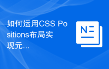 如何运用CSS Positions布局实现元素的绝对定位
