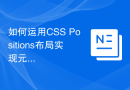 如何运用CSS Positions布局实现元素的绝对定位