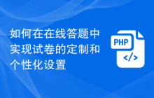 如何在在线答题中实现试卷的定制和个性化设置