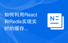 如何利用React和Redis实现实时的缓存管理