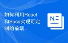 如何利用React和Sass实现可定制的前端样式
