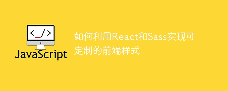 如何利用react和sass实现可定制的前端样式