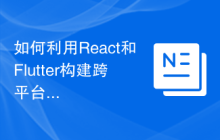 如何利用React和Flutter构建跨平台移动应用