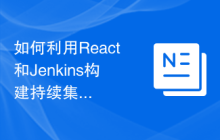 如何利用React和Jenkins构建持续集成和持续部署的前端应用