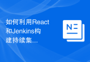 如何利用React和Jenkins构建持续集成和持续部署的前端应用