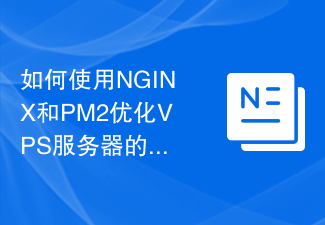 如何使用NGINX和PM2优化VPS服务器的响应时间和吞吐量