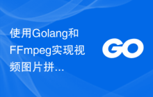 使用Golang和FFmpeg实现视频图片拼接的技巧