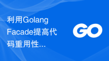 利用Golang Facade提高代码重用性的方法