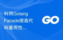 利用Golang Facade提高代码重用性的方法