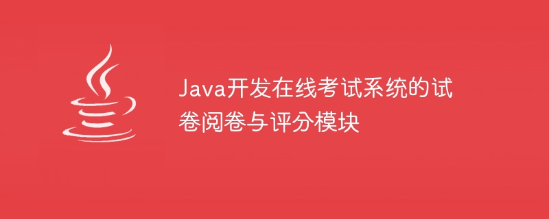 java开发在线考试系统的试卷阅卷与评分模块