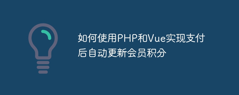 如何使用PHP和Vue实现支付后自动更新会员积分