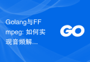 Golang与FFmpeg: 如何实现音频解码与编码