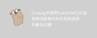 golang中使用rabbitmq实现多种消息模式的比较和选择的最佳实践