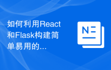 如何利用React和Flask构建简单易用的网络应用