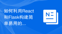 如何利用React和Flask构建简单易用的网络应用