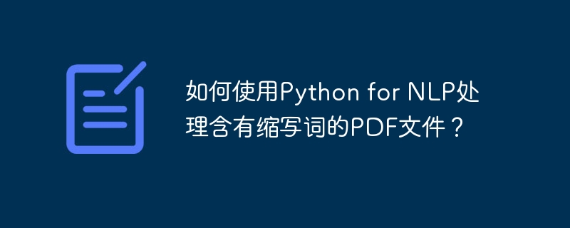 如何使用Python for NLP处理含有缩写词的PDF文件？