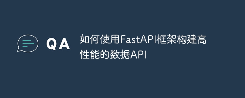 如何使用fastapi框架构建高性能的数据api